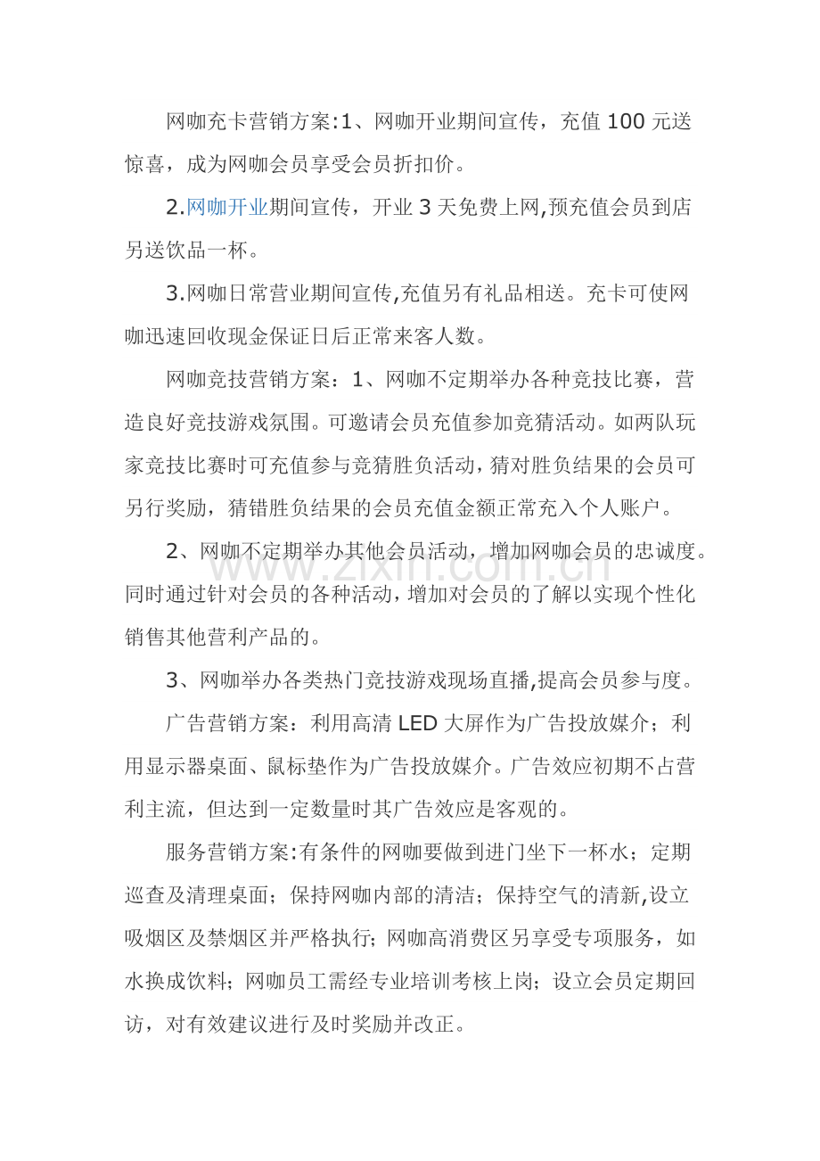 网咖新店营销策略.docx_第2页
