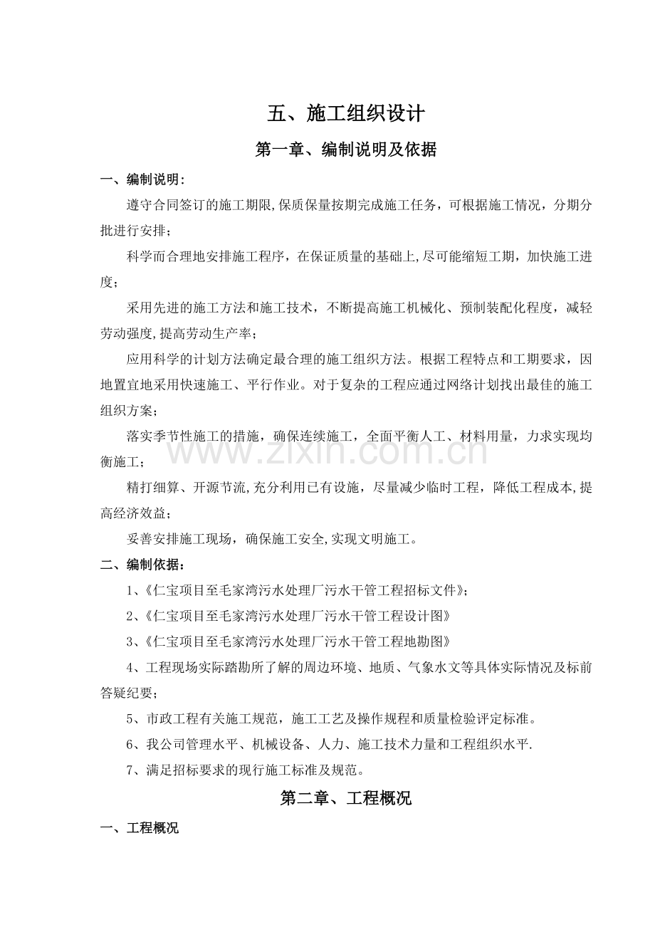 某市政工程给排水及污水处理施工方案.doc_第2页