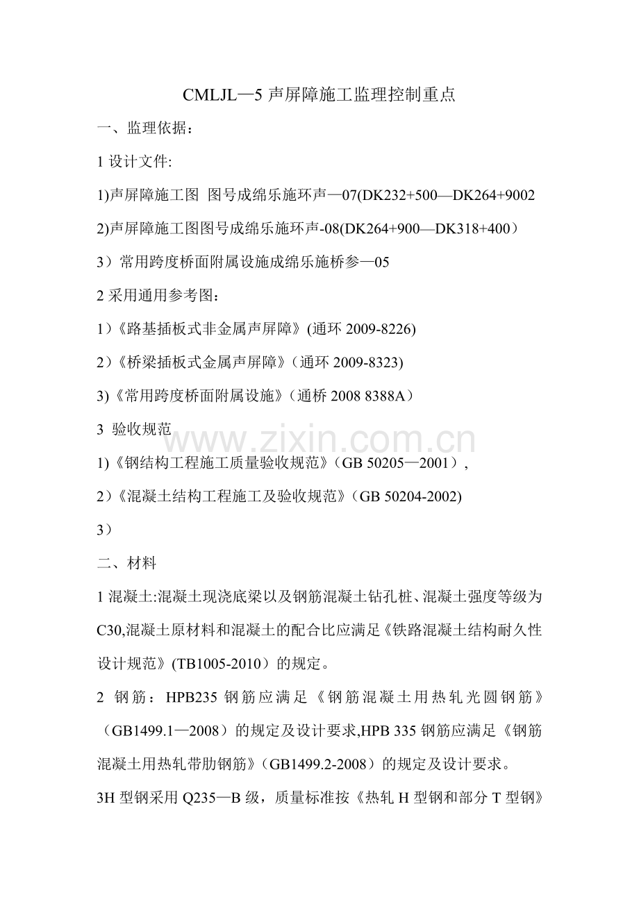 声屏障施工监理控制重点.doc_第1页
