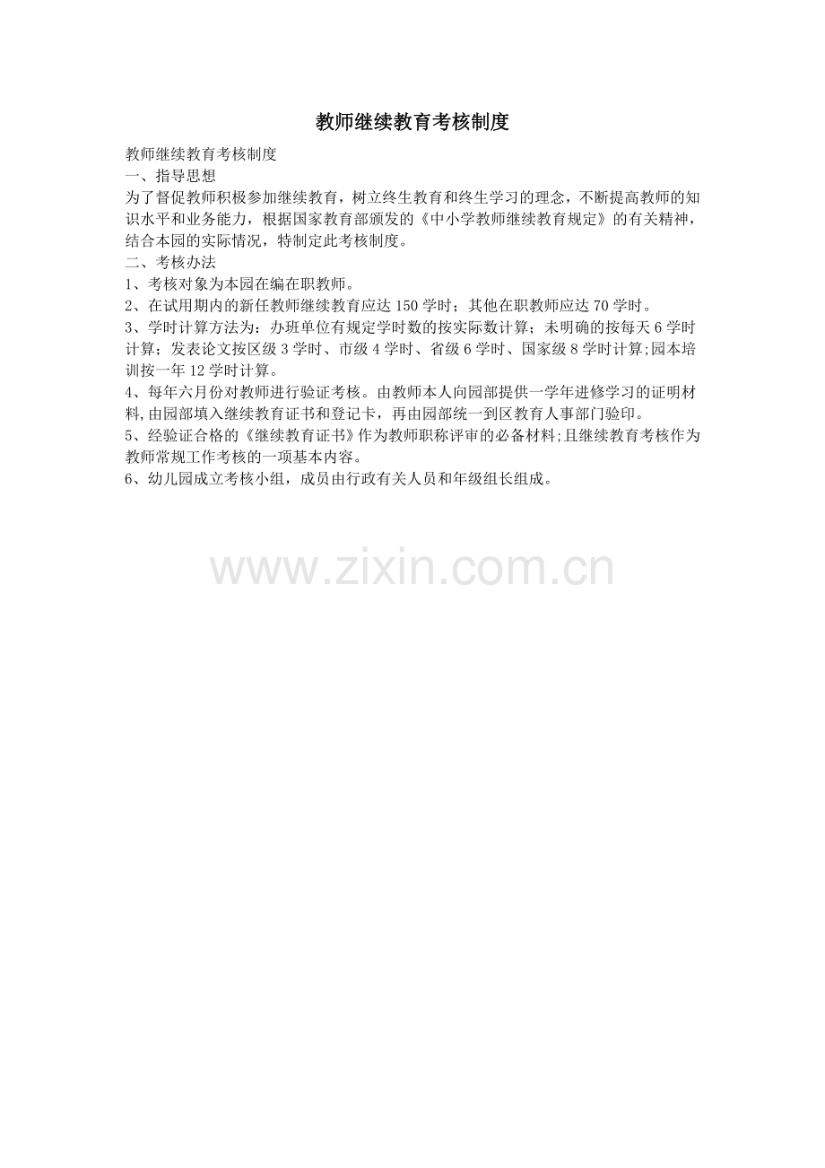 教师继续教育考核制度.doc_第1页