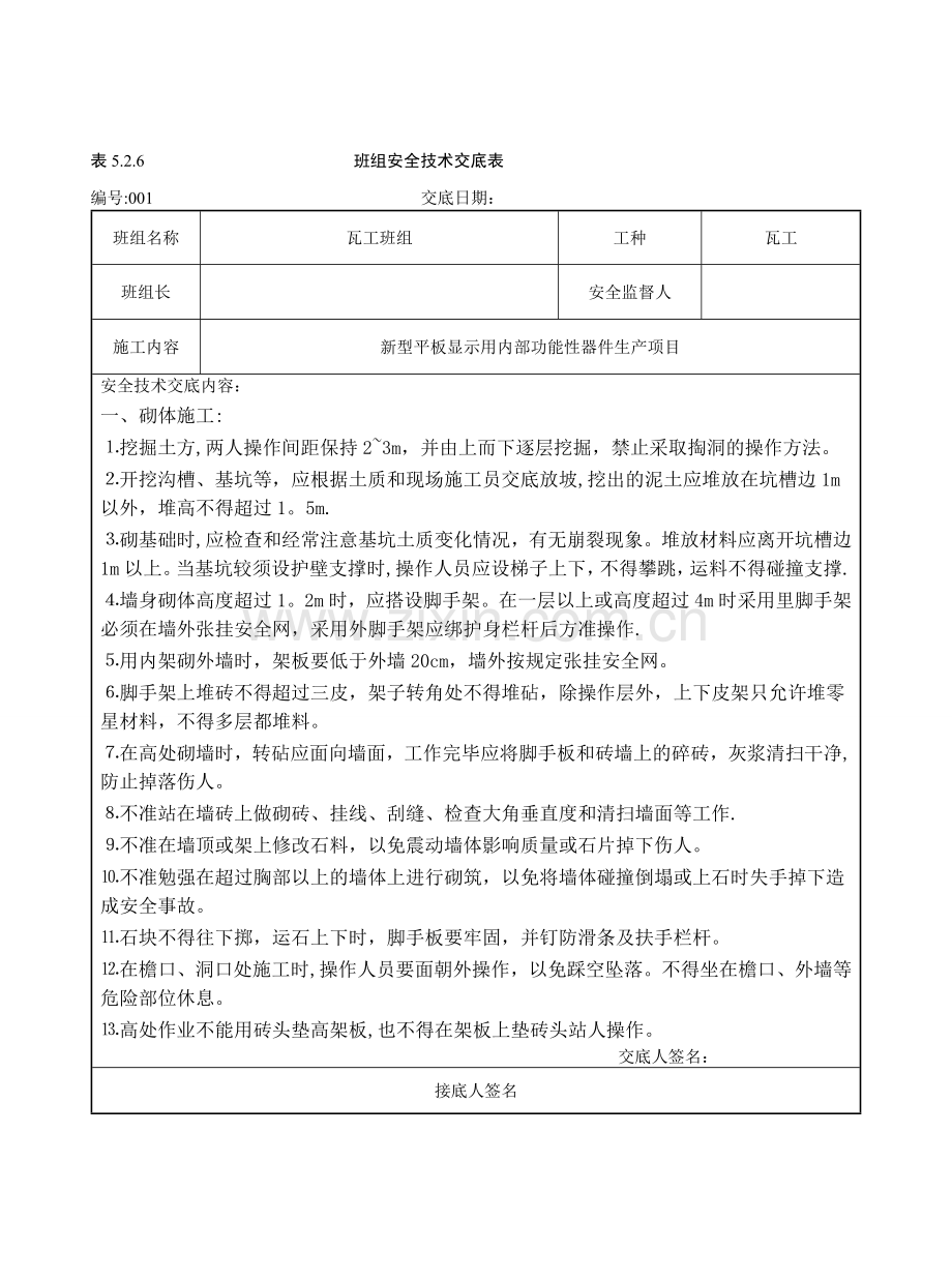 瓦工班组安全技术交底-2.doc_第1页