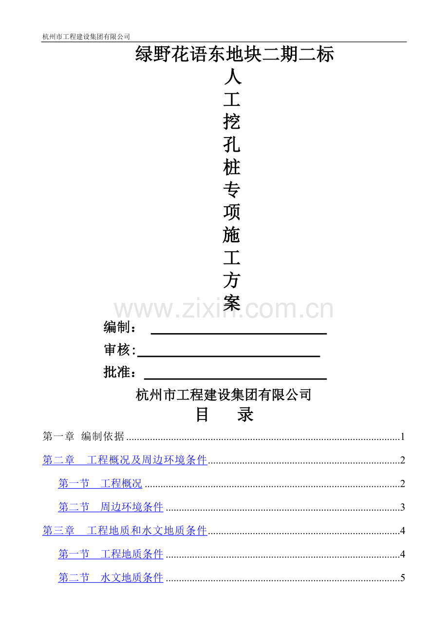 人工挖孔桩专项施工方案专家论证.doc_第1页
