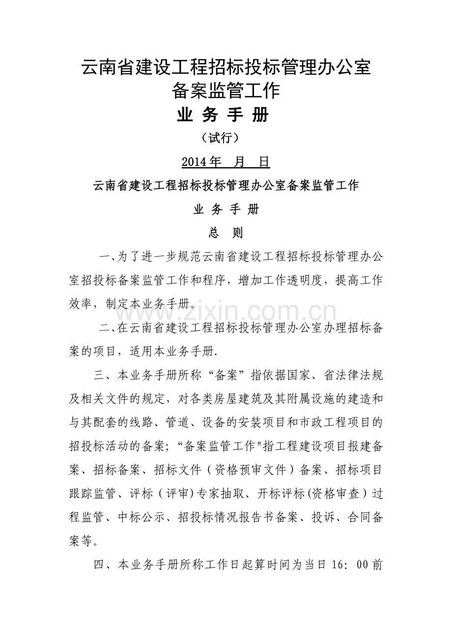 云南省建设工程招标投标管理办公室备案监管工作业务手册(试行).doc_第1页