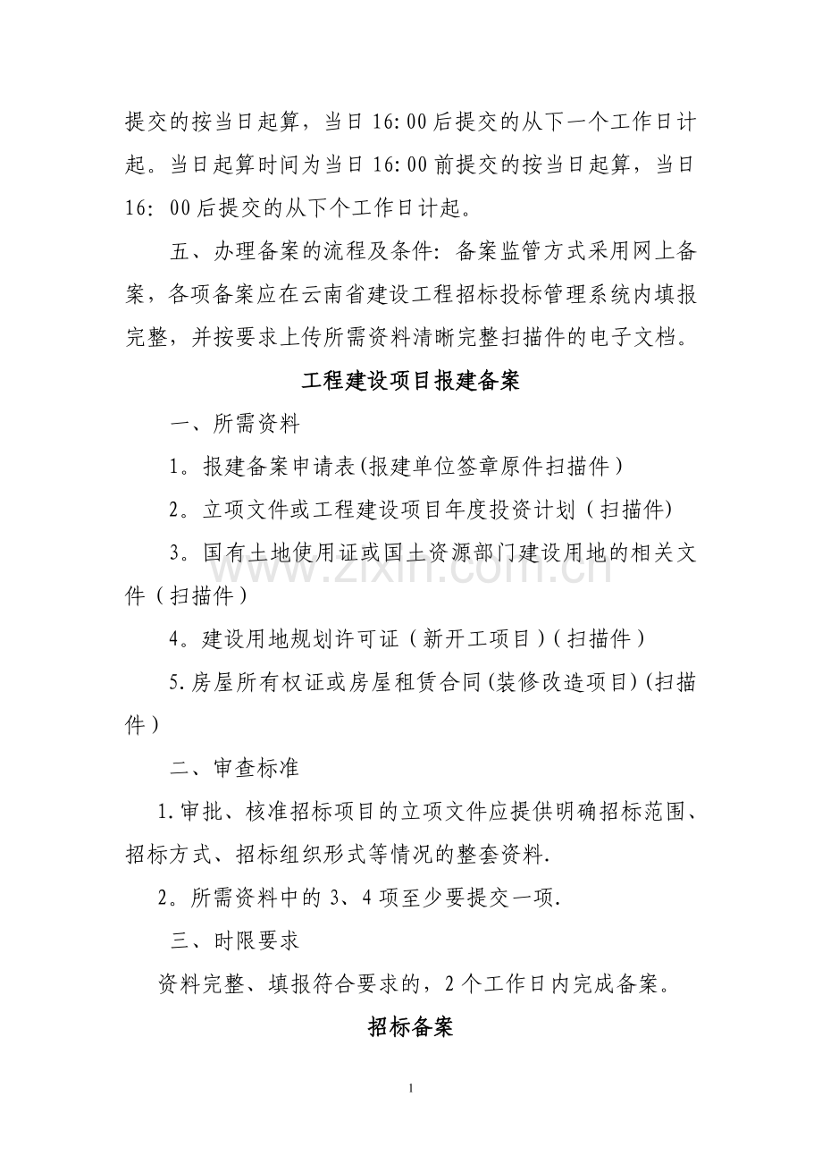云南省建设工程招标投标管理办公室备案监管工作业务手册(试行).doc_第2页