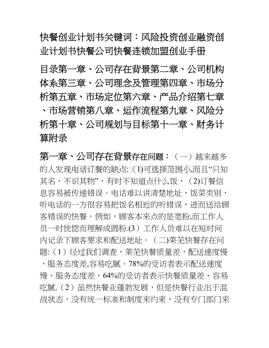 快餐创业计划书.doc_第1页