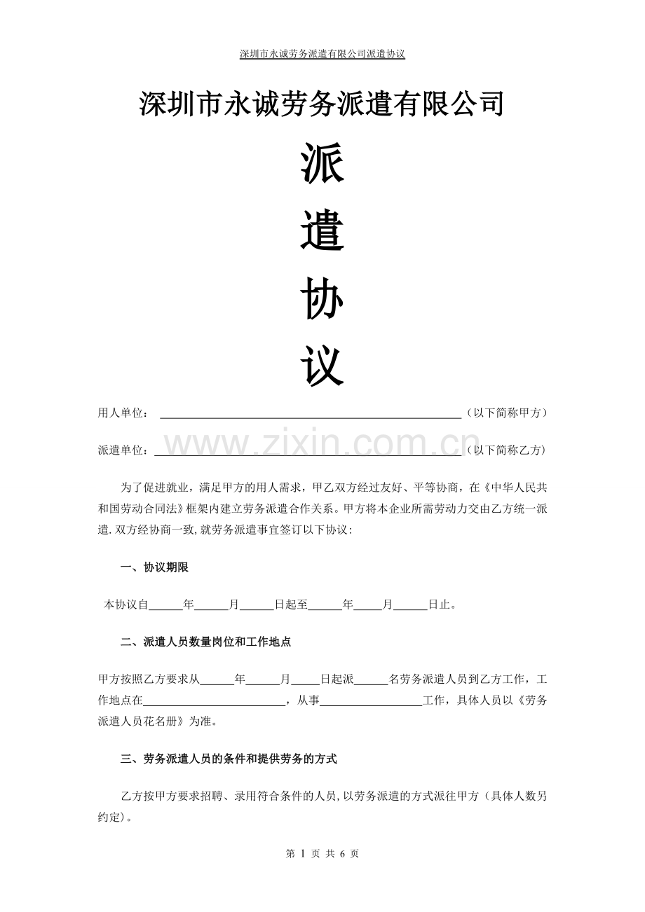 用人单位与派遣公司协议样本(修改).doc_第1页