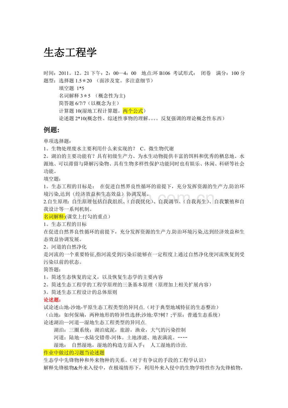 生态工程重点.doc_第1页