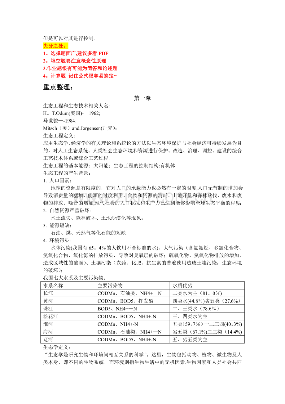 生态工程重点.doc_第2页
