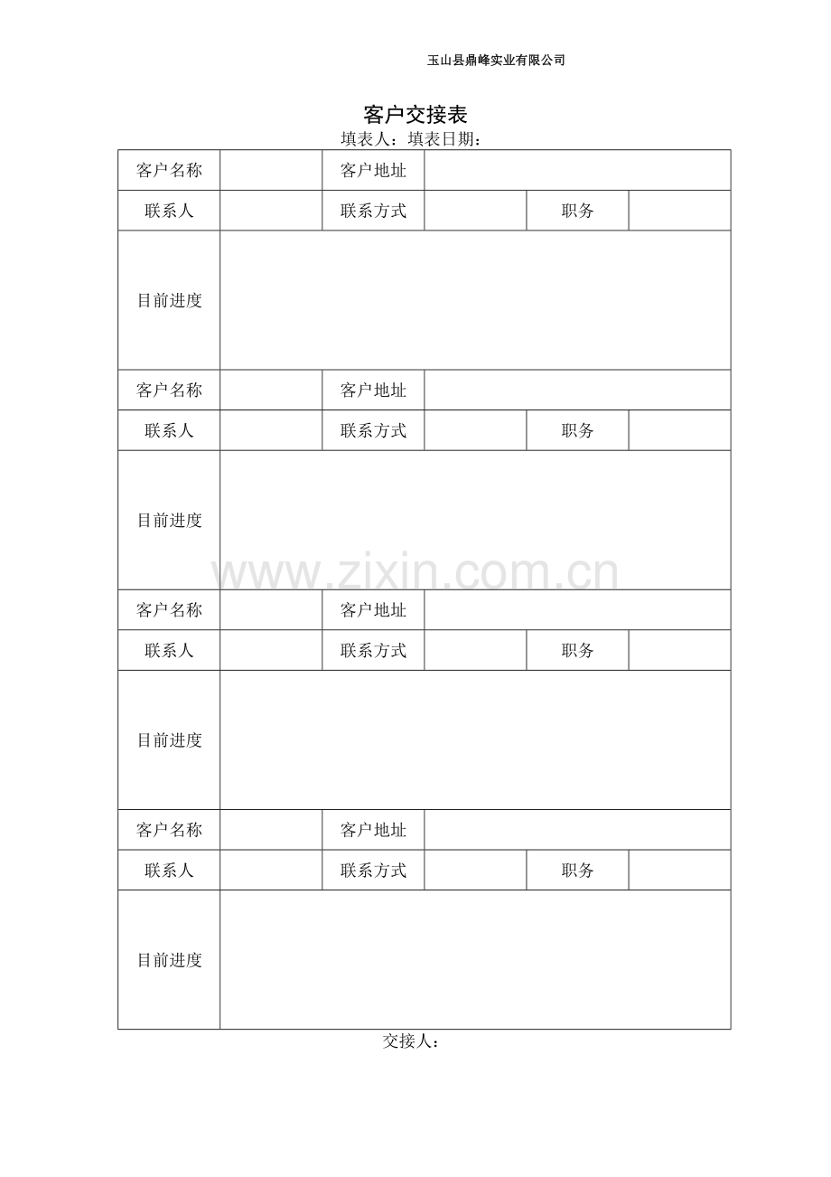 客户交接表.doc_第1页