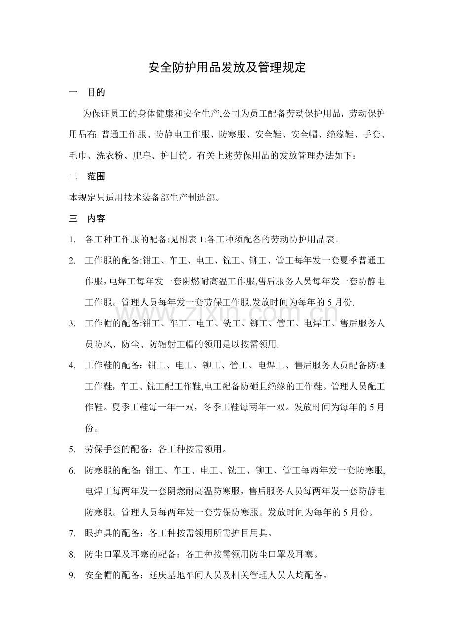 安全防护用品发放及管理规定.doc_第1页