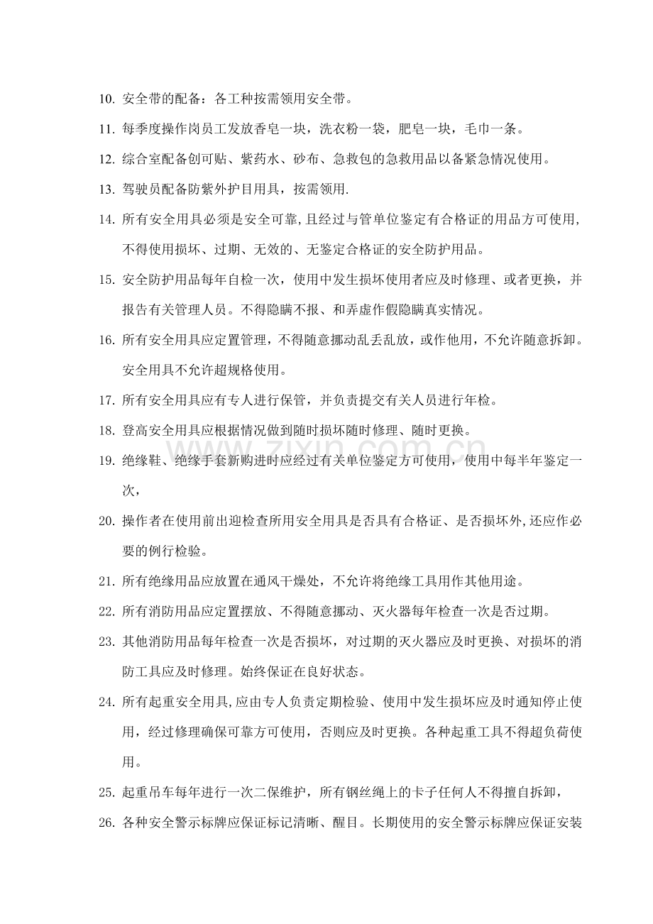 安全防护用品发放及管理规定.doc_第2页