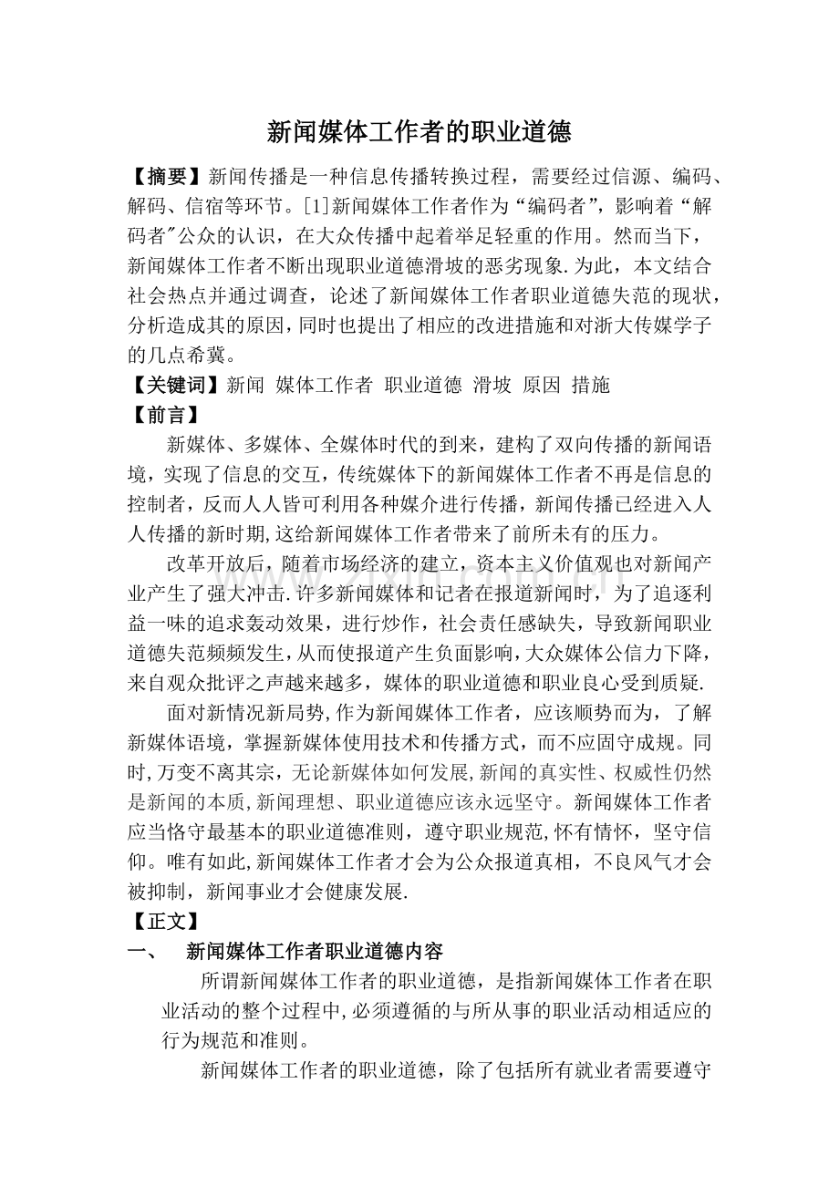 论新闻媒体工作者的职业道德.doc_第1页