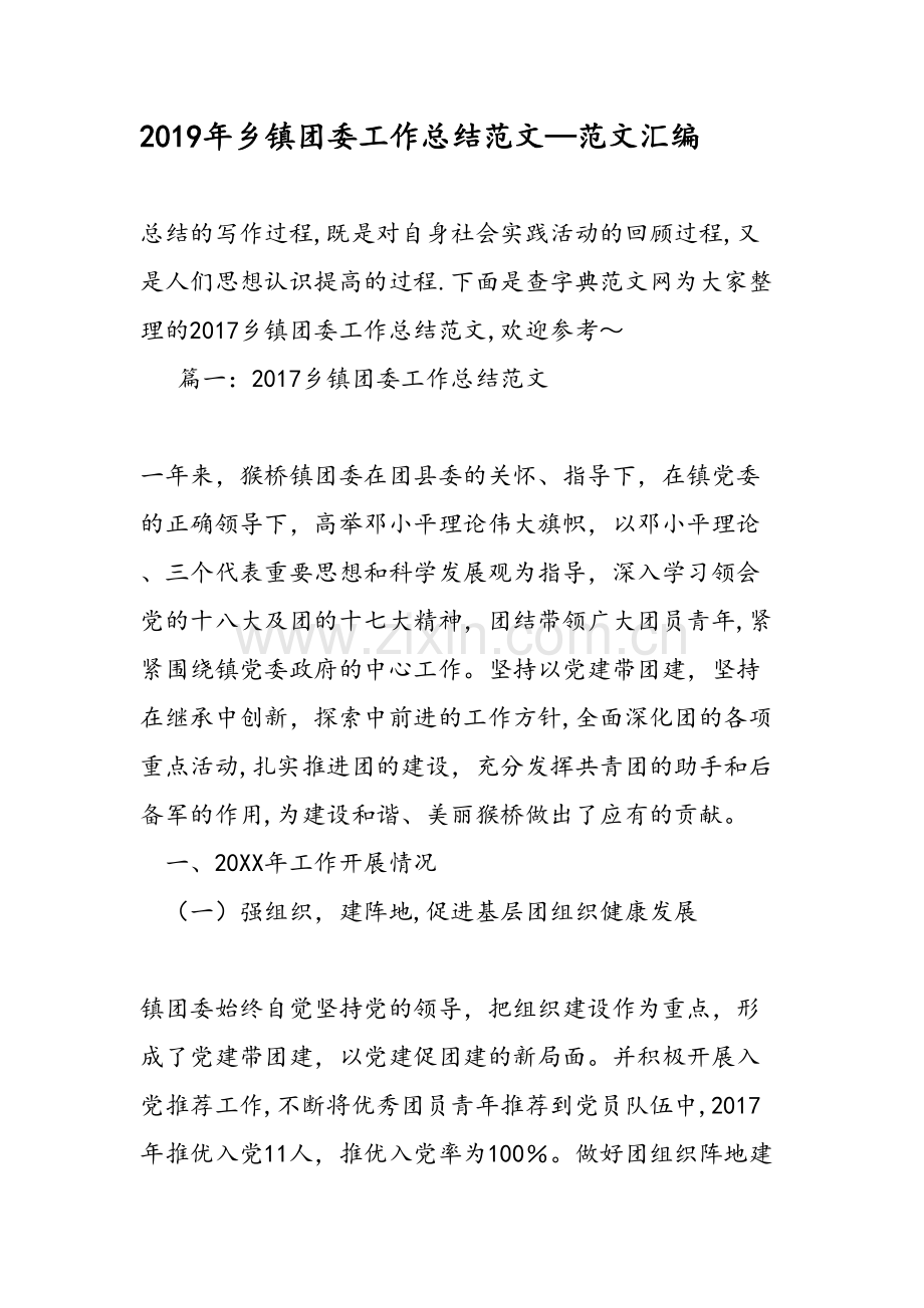 乡镇团委工作总结范文范文汇编.doc_第1页