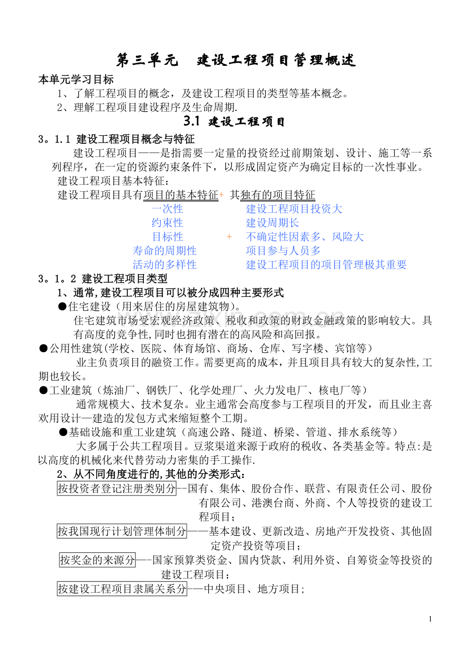 建设工程项目管理概述.doc_第1页