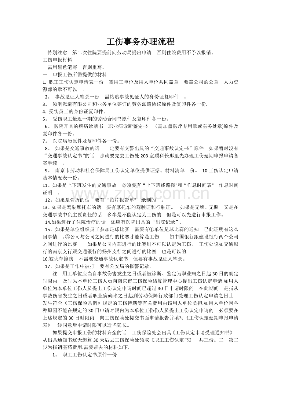 报工伤流程.doc_第1页
