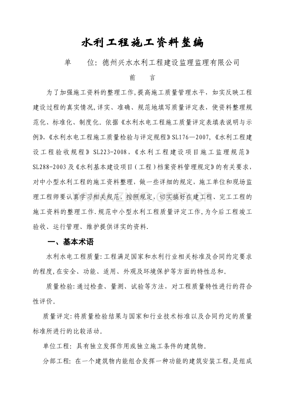 水利工程施工资料整编60295.doc_第1页