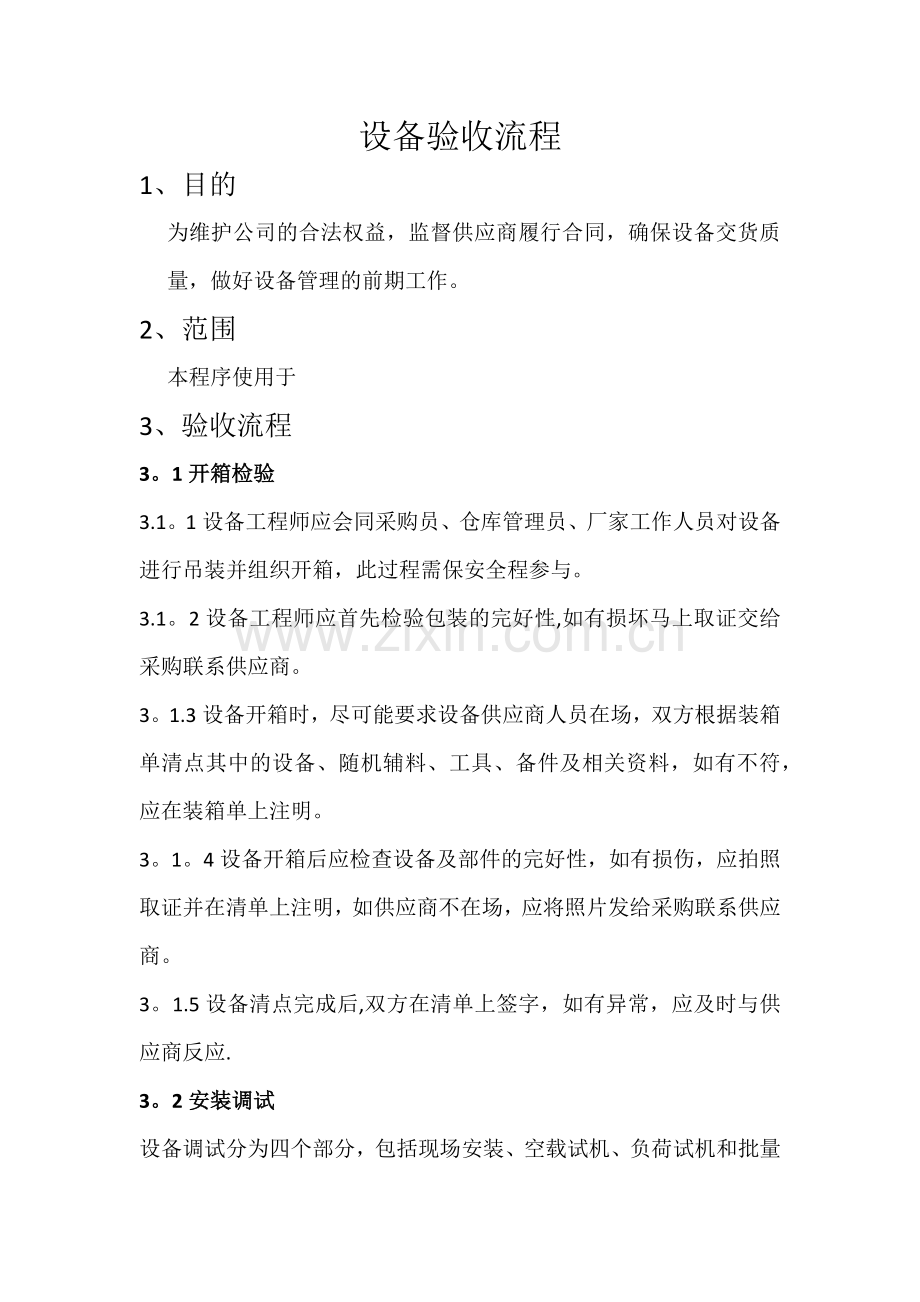 设备验收流程.doc_第1页