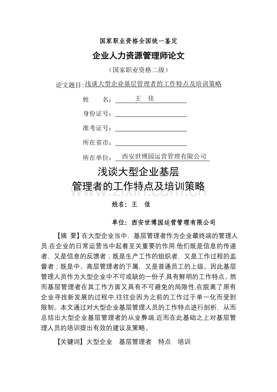 浅谈大型企业基层管理者的工作特点及培训策略.doc_第1页