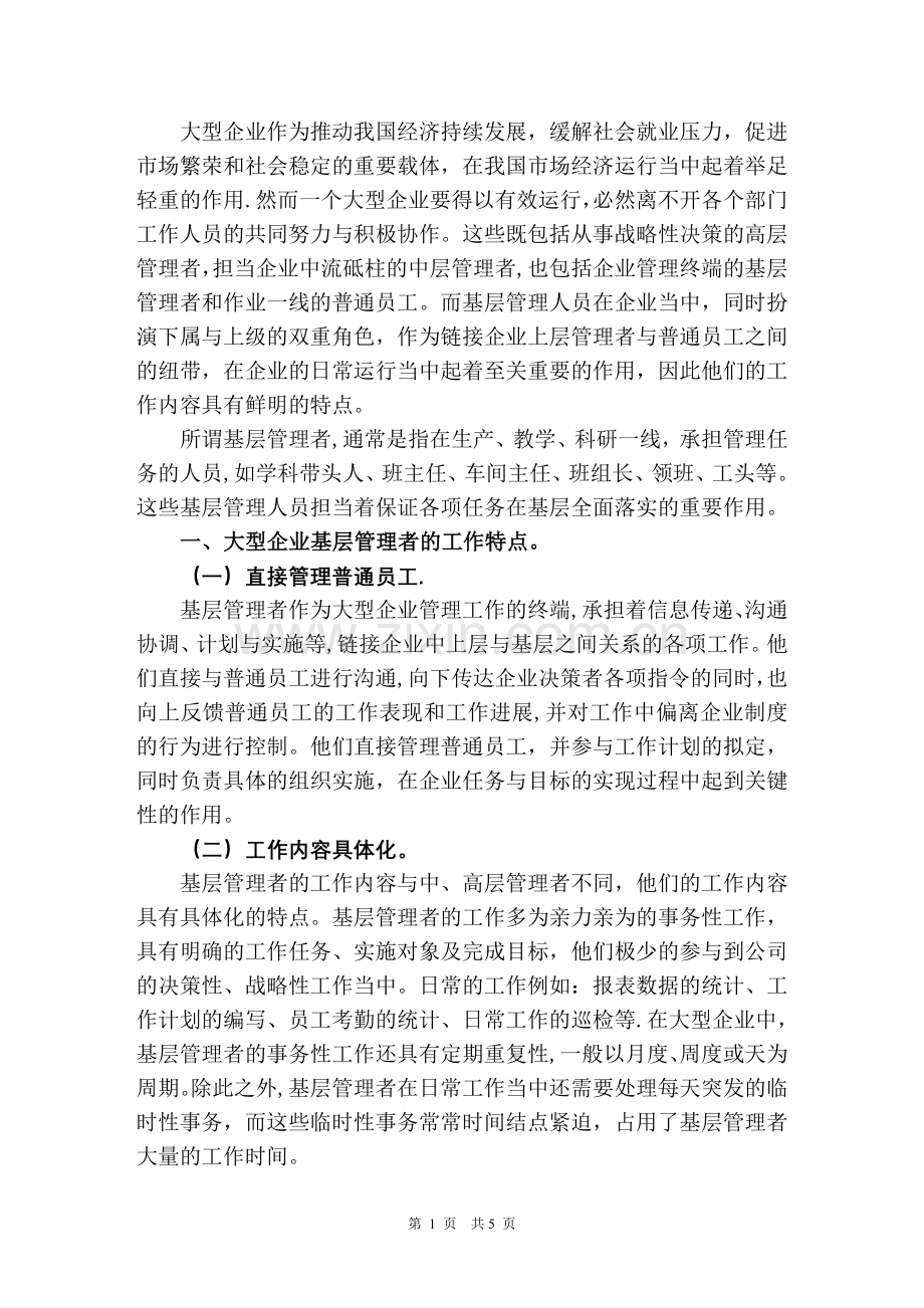 浅谈大型企业基层管理者的工作特点及培训策略.doc_第2页