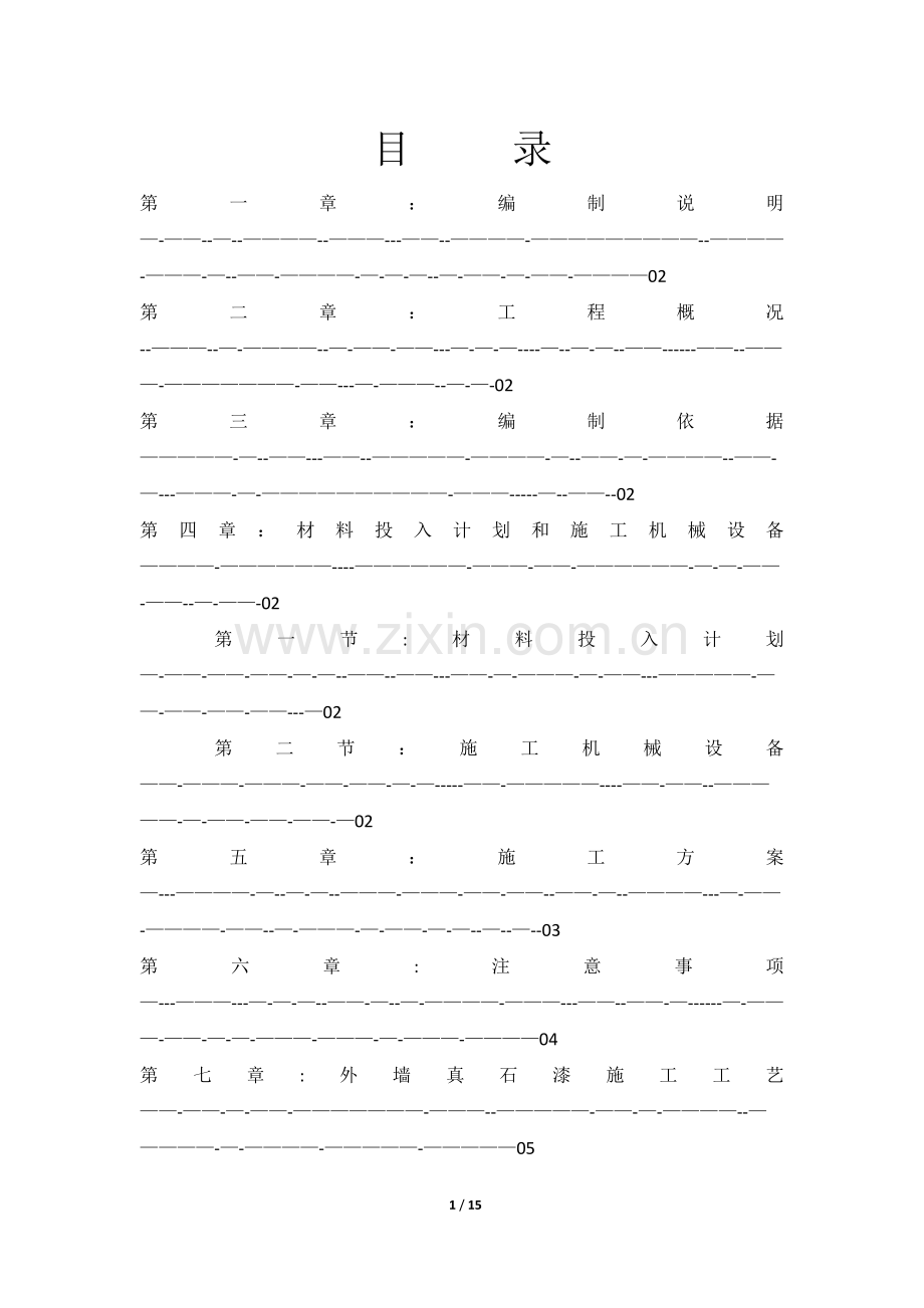 外墙真石漆施工组织设计.docx_第1页