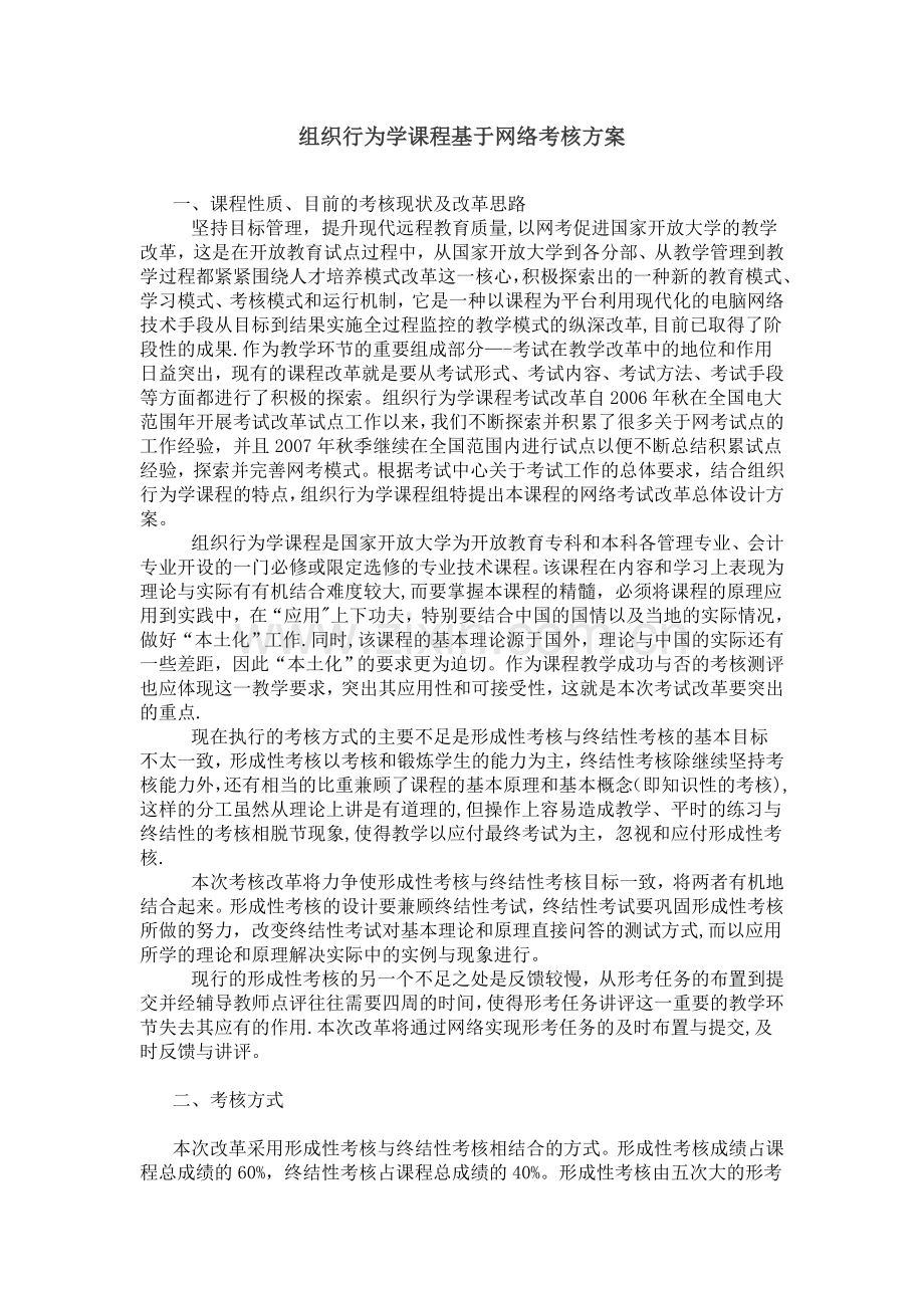 组织行为学课程基于网络考核方案.doc_第1页