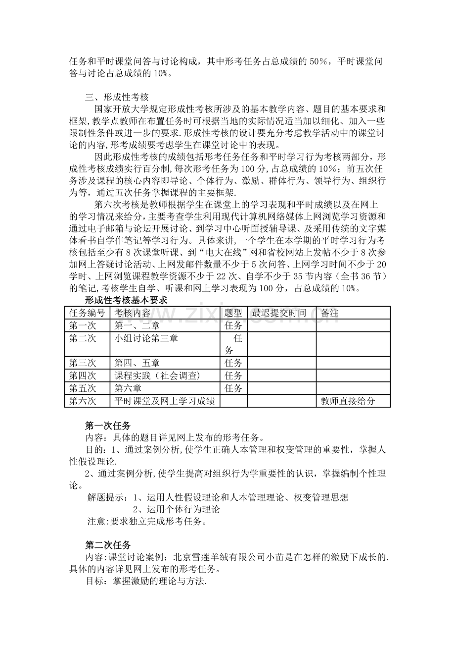 组织行为学课程基于网络考核方案.doc_第2页