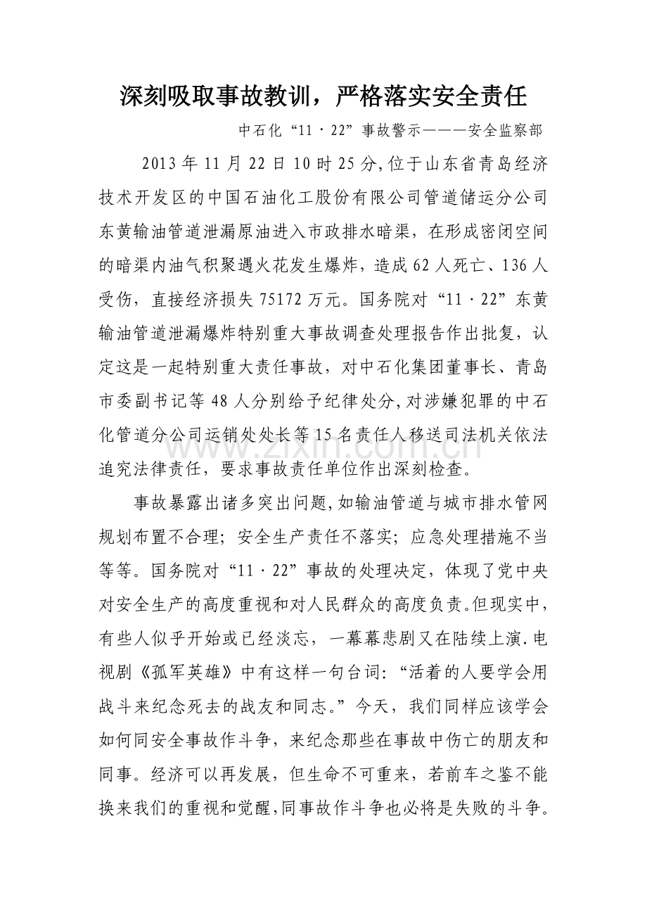 深刻吸取事故教训-严格落实安全责任.doc_第1页