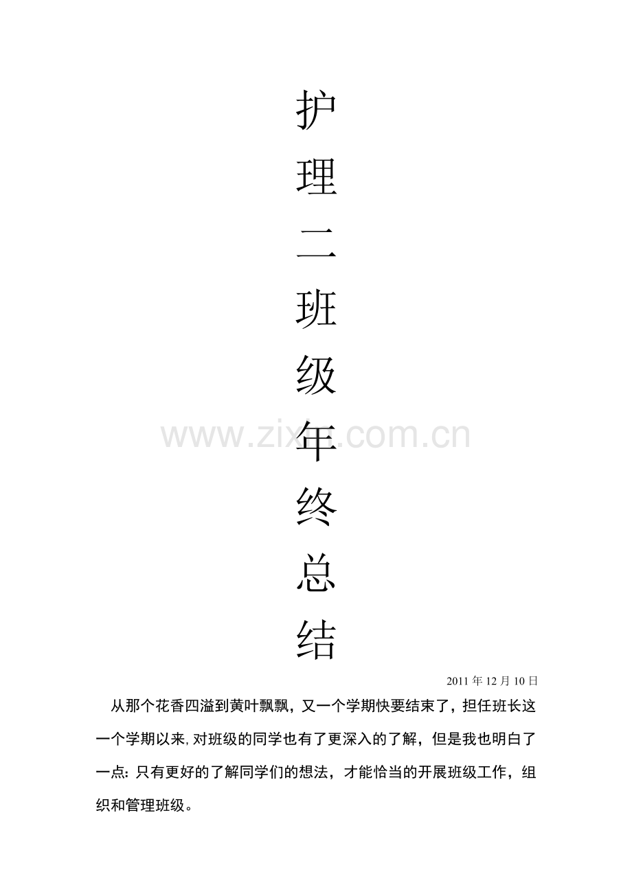 班级年终总结.doc_第1页