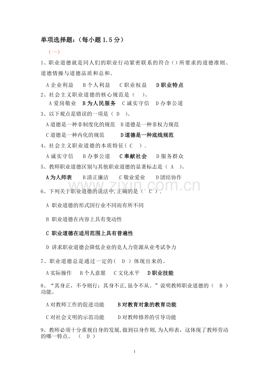 职业道德修养单项选择题.doc_第1页