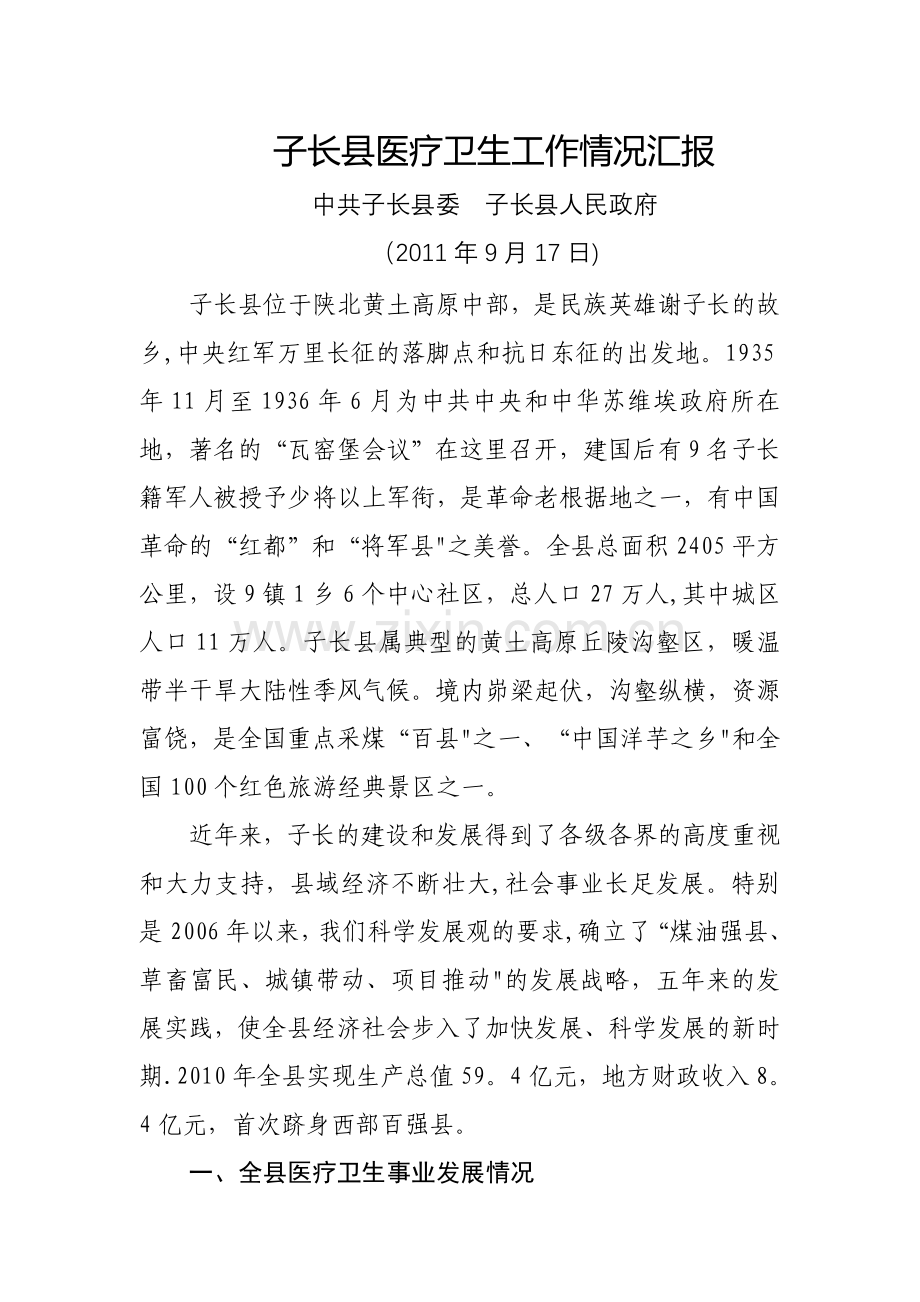 世界卫生组织汇报材料(评估).最终版.doc_第1页