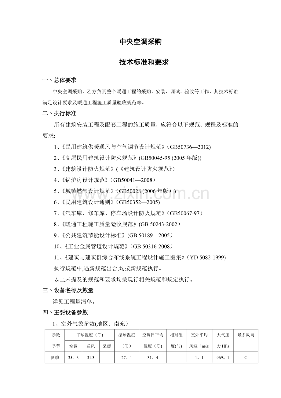 中央空调采购技术标准和要求.doc_第1页