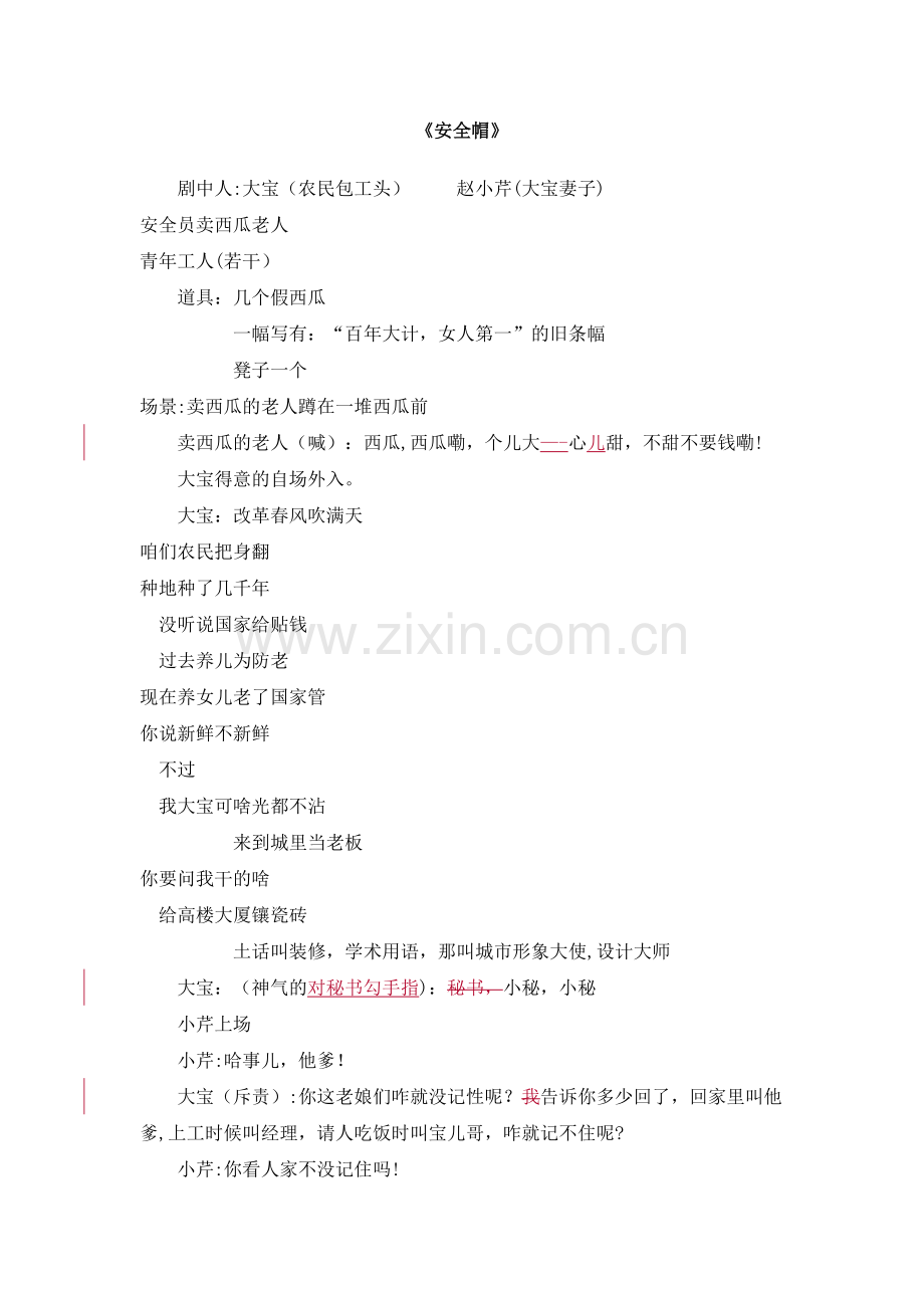 安全生产小品.doc_第1页