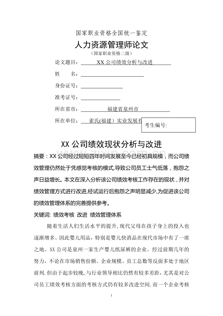 人力资源管理师二级论文(绩效改进).doc_第1页