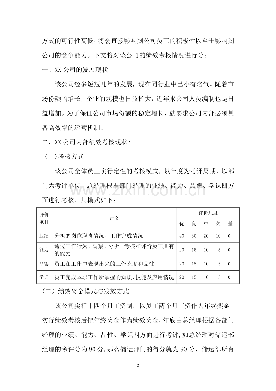 人力资源管理师二级论文(绩效改进).doc_第2页