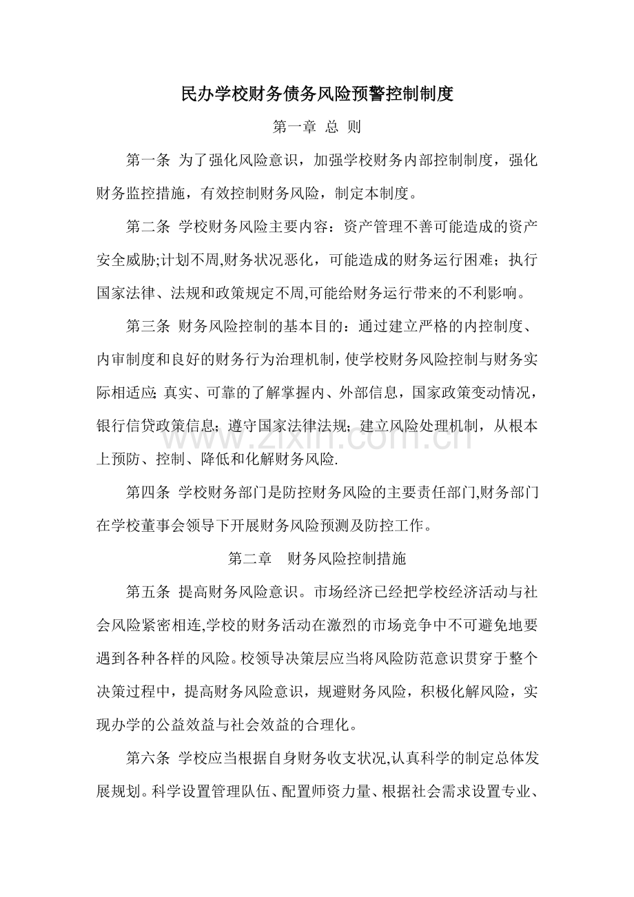 民办学校财务债务风险预警控制制度.doc_第1页