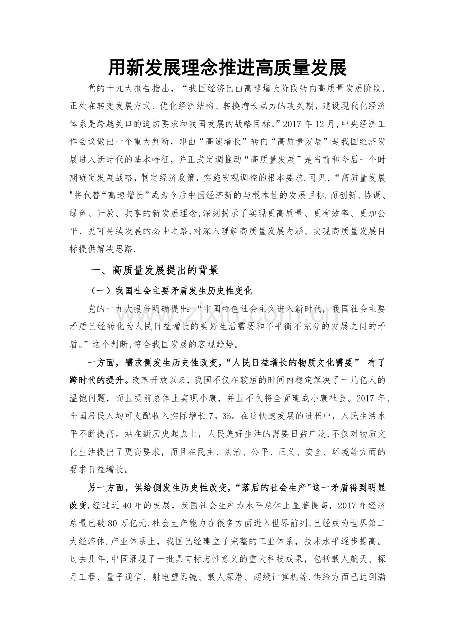 用新发展理念推进高质量发展.doc_第1页