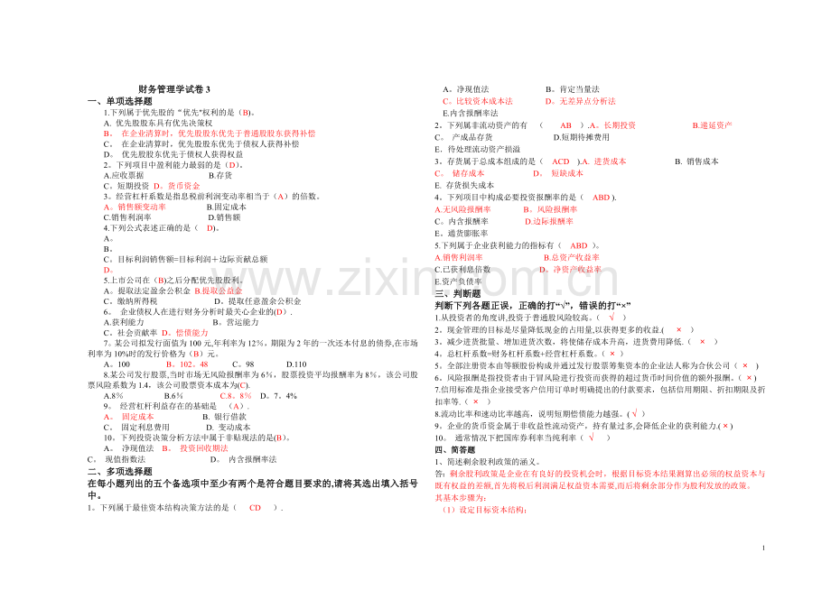 山大财务管理学3试卷及答案.doc_第1页