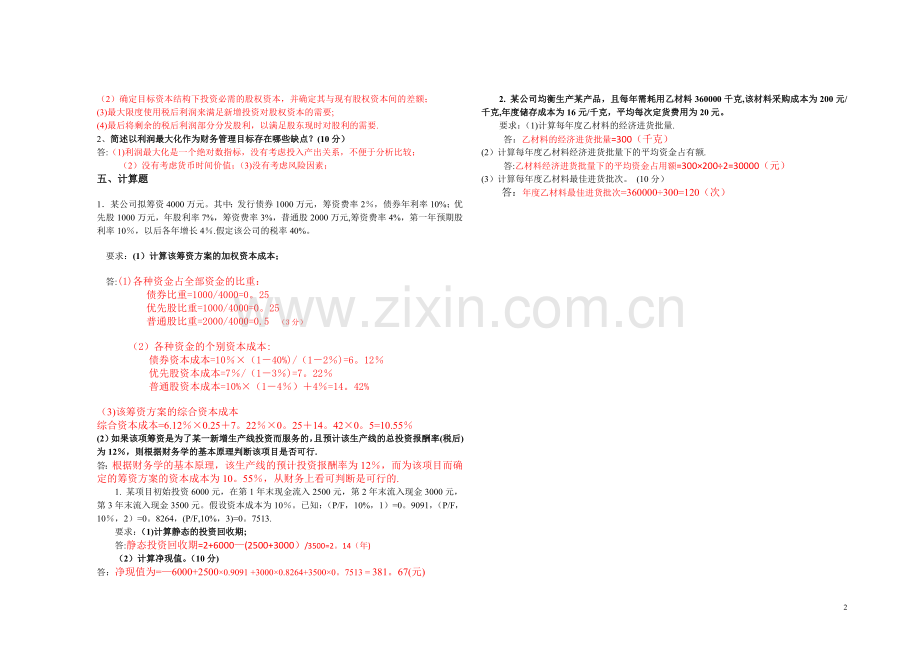 山大财务管理学3试卷及答案.doc_第2页