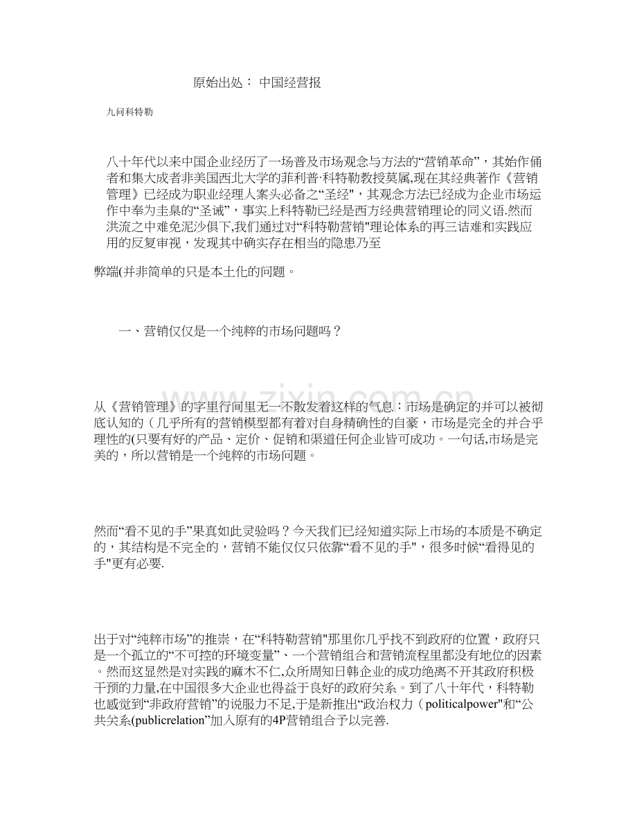 九问科特勒营销管理理论..doc_第1页