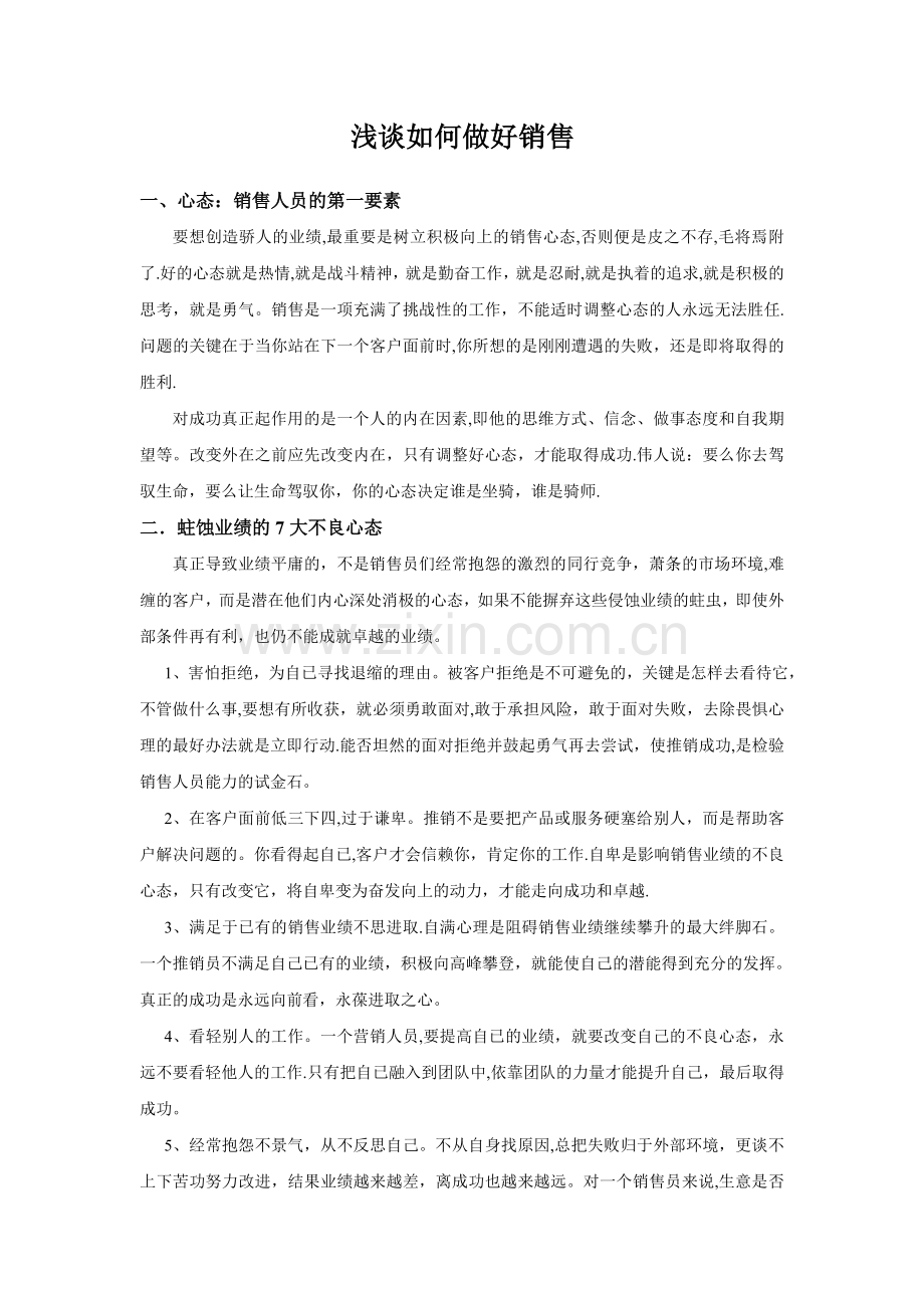浅谈如何做好销售.doc_第1页