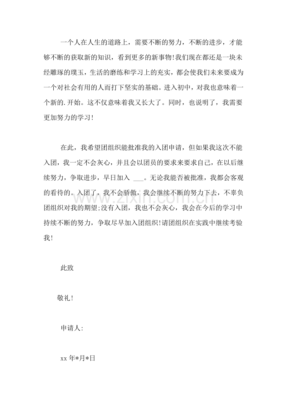 XX入团申请书初中范文.doc_第2页