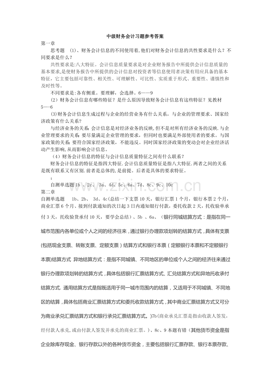 中级财务会计课后习题答案.doc_第1页