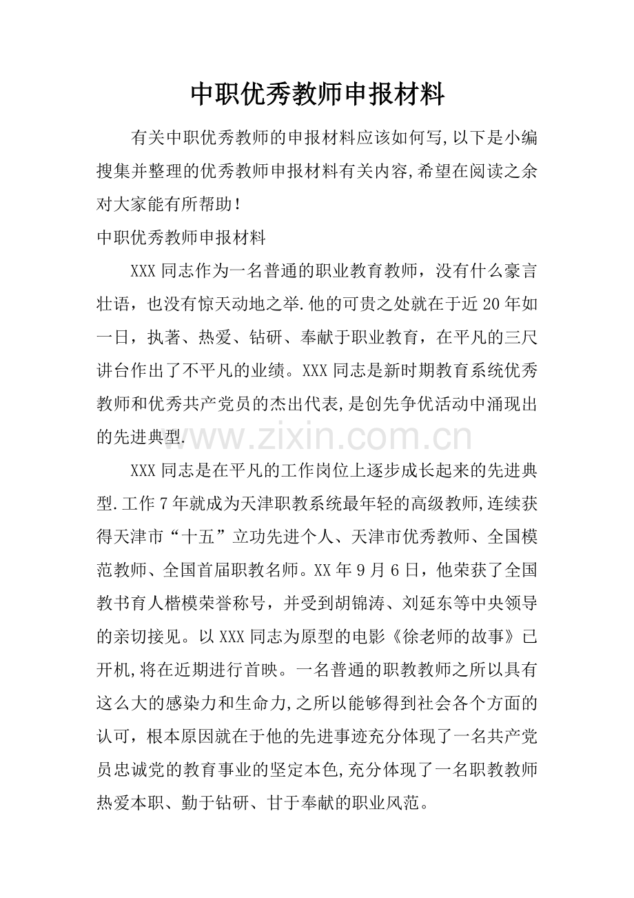 中职优秀教师申报材料.docx_第1页