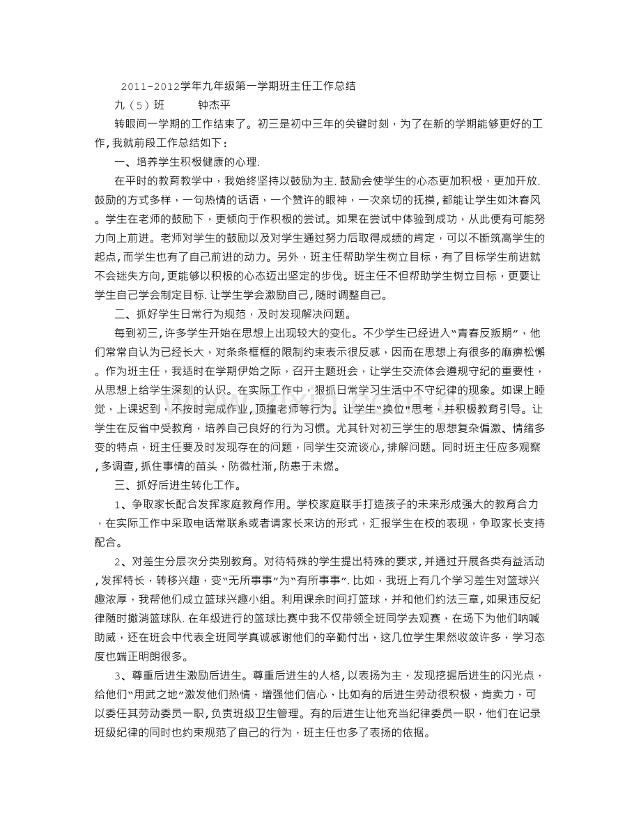 九年级第一学期班主任工作总结.doc_第1页