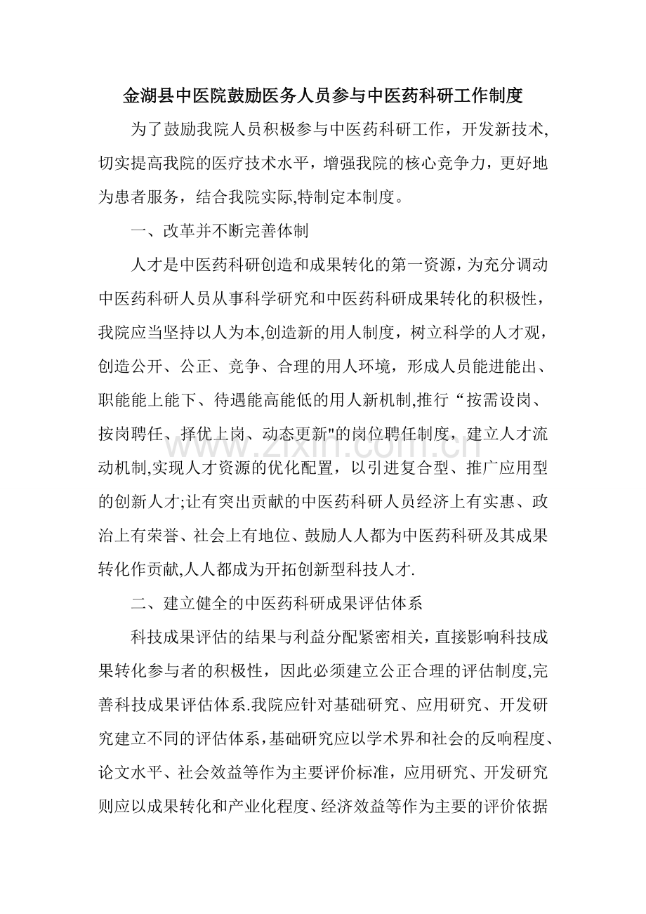 中医院鼓励医务人员参与中医药科研工作制度.doc_第1页