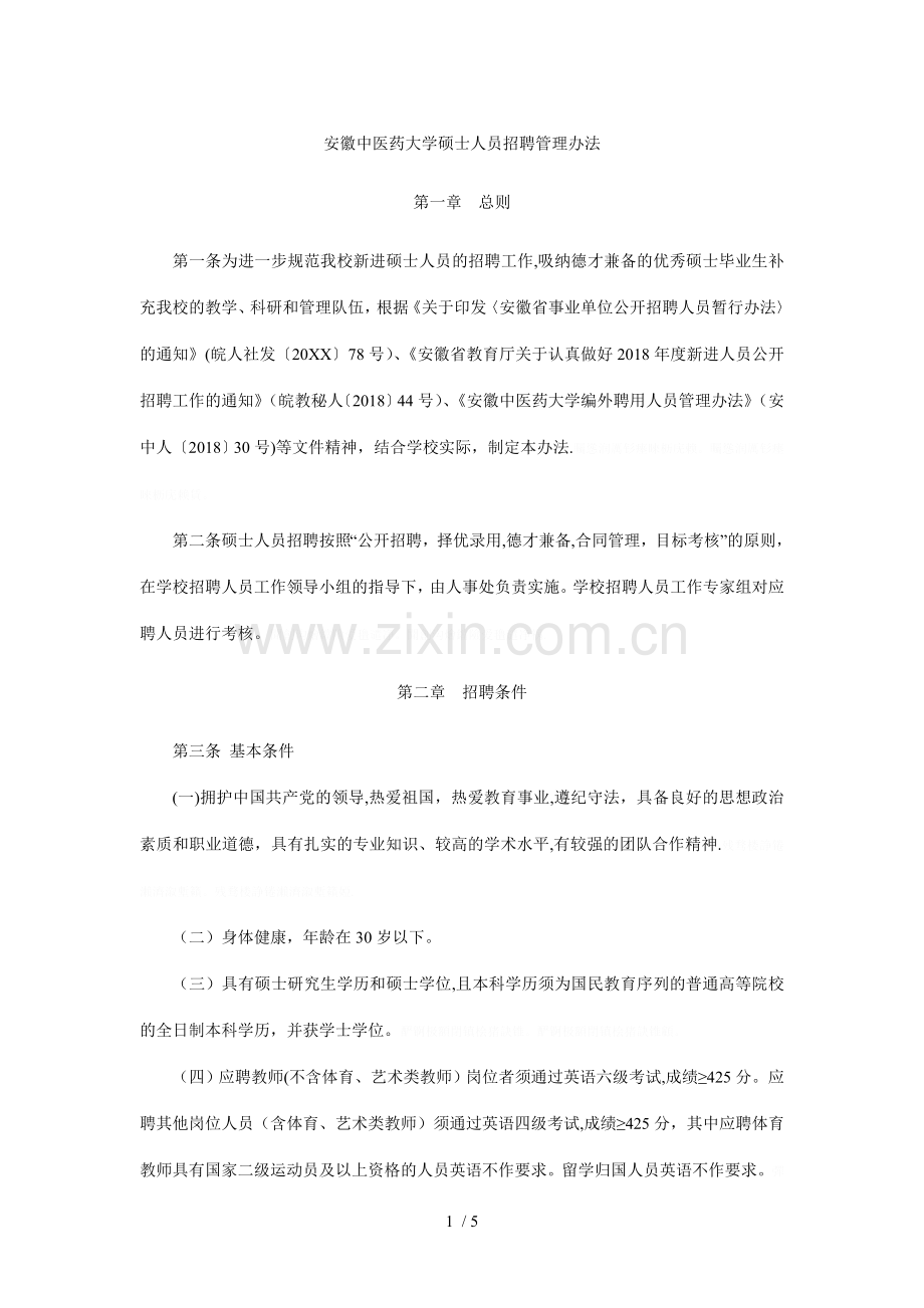 中医药大学硕士人员招聘管理办法.doc_第1页
