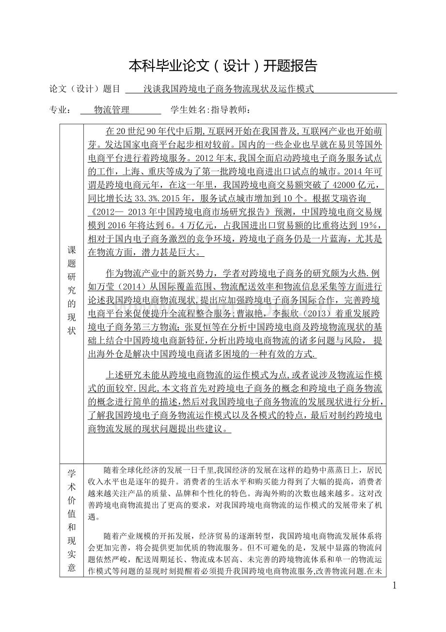 开题报告--浅谈我国跨境电子商务物流现状及运作模式.doc_第1页