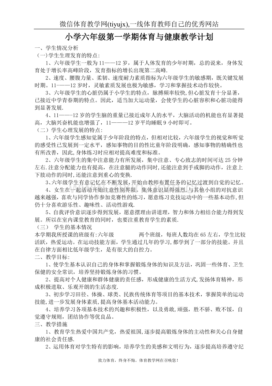 小学六年级全册体育教案.doc_第1页