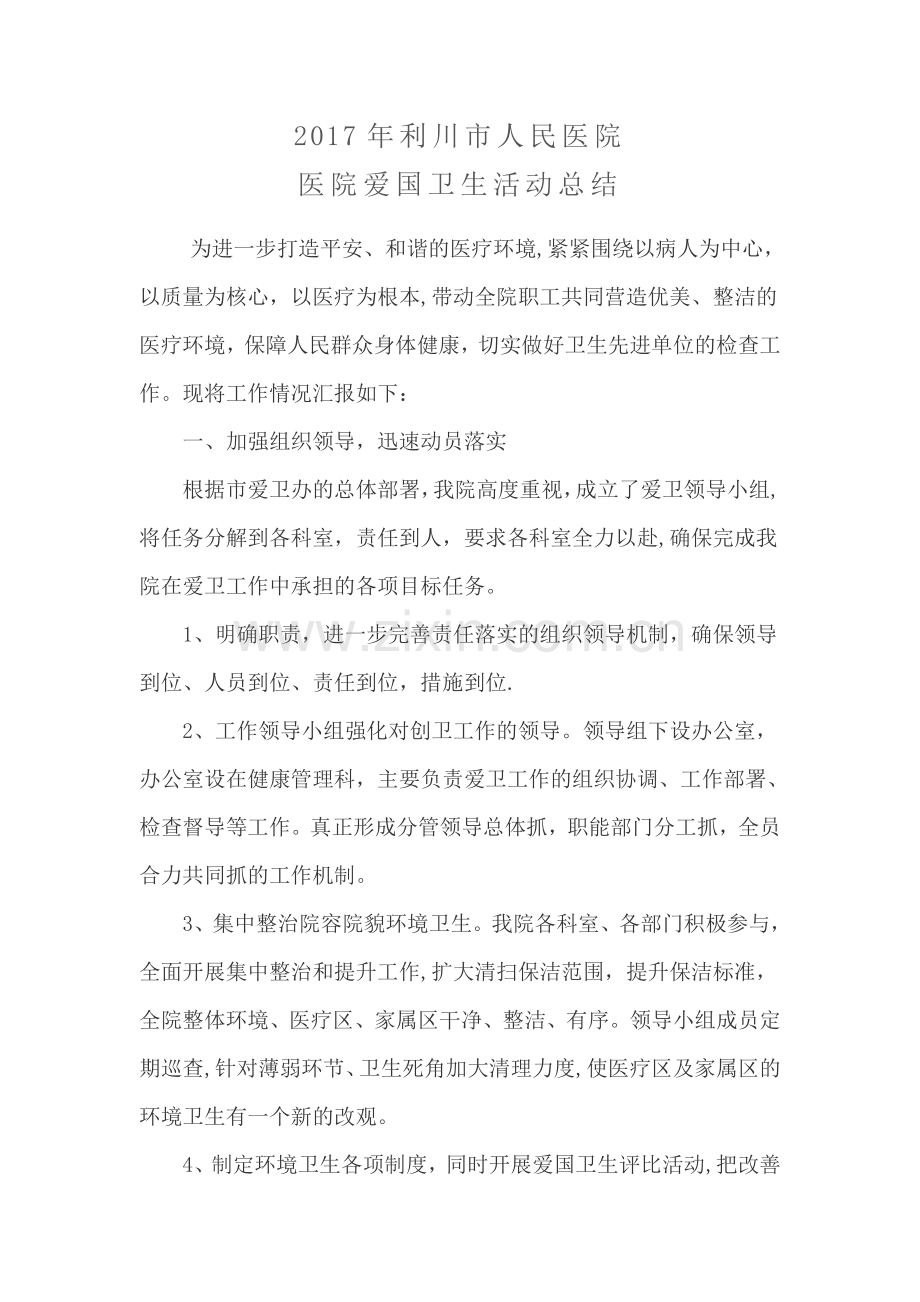 爱卫工作总结.doc_第1页