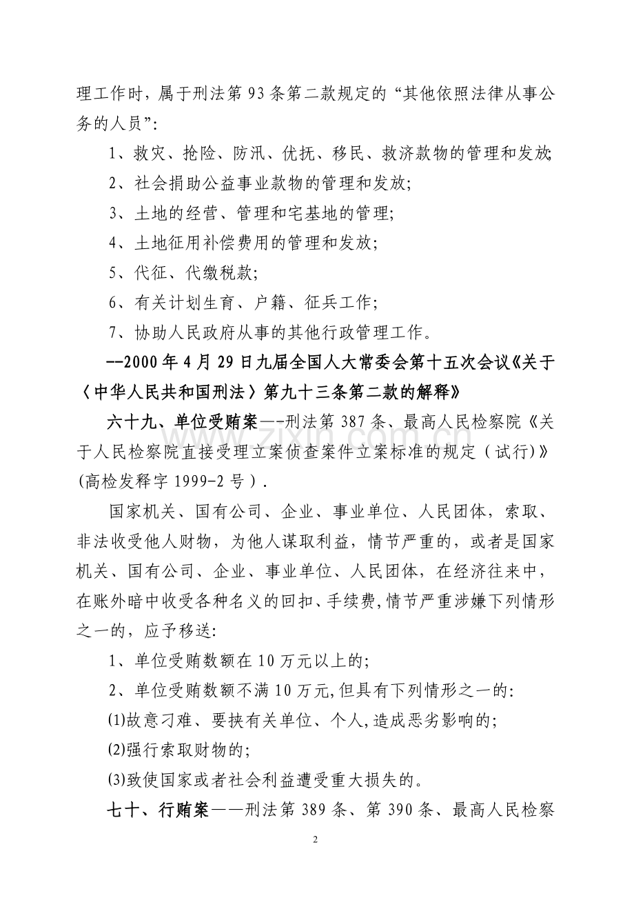 工商行政管理执法中移送涉嫌犯罪案件相关标准汇编6.doc_第2页